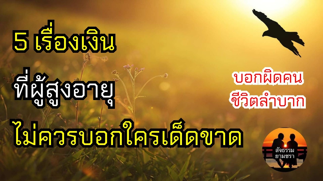 5 เรื่องเงินที่ผู้สูงอายุไม่ควรบอกใครเด็ดขาด | สัจธรรมผู้สูงอายุ