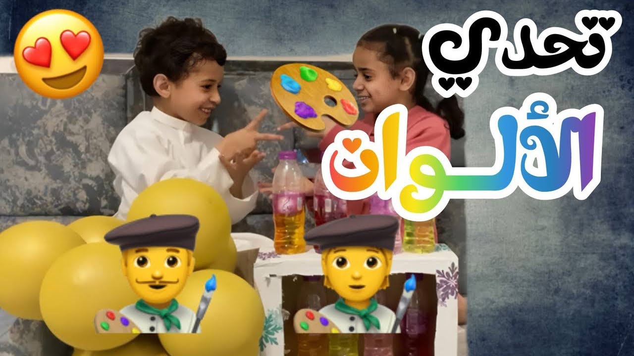 تحدي الألوان مع تروفه 🎨🩵💜🩷