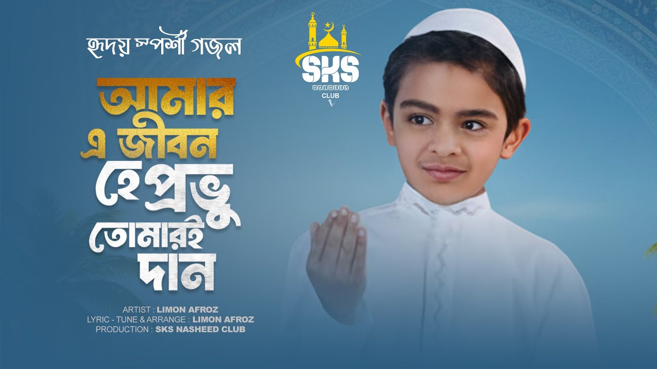 আমার এ জীবন হে প্রভু তোমারই দান | এই বছরের সেরা গজল | Trending | যা আপনি একবার শুনলে মন জুড়িয়ে যাবে