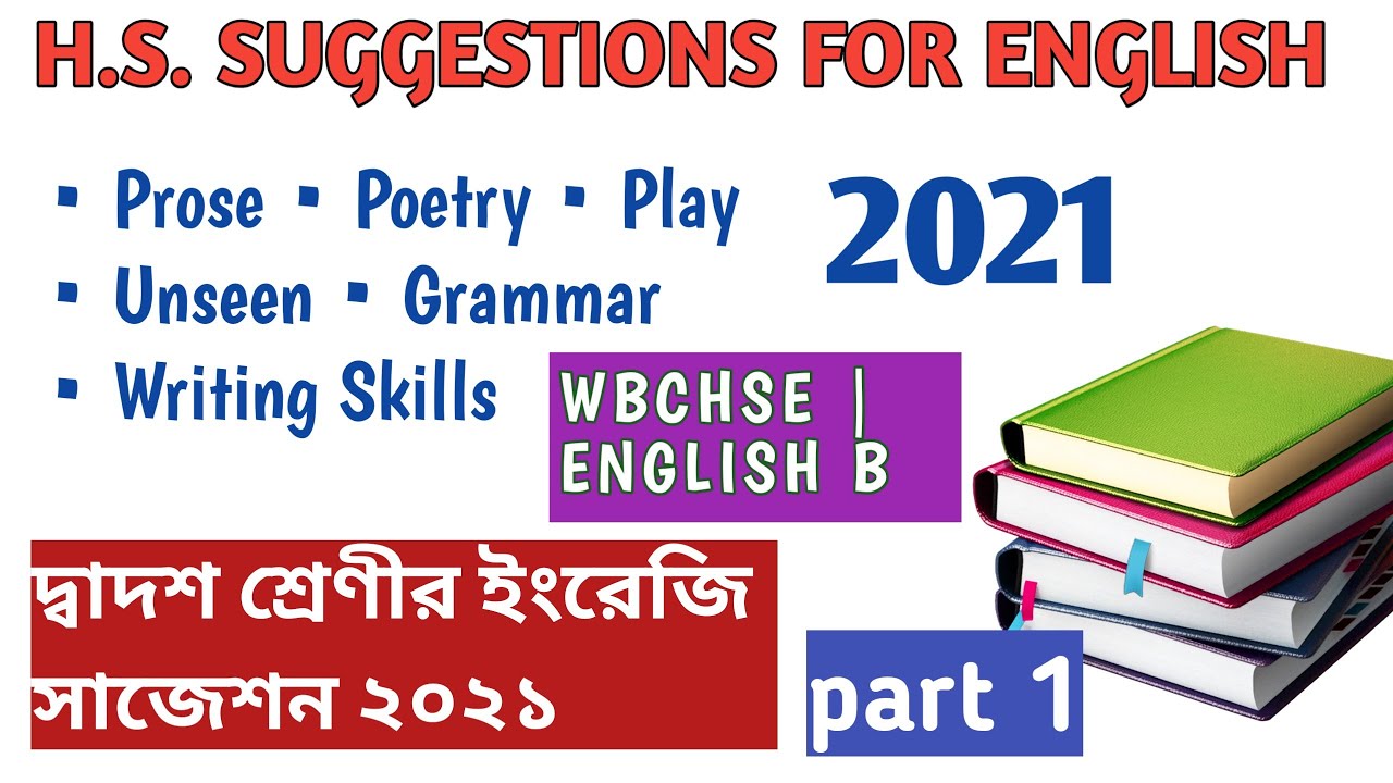 H.S. ENGLISH SUGGESTIONS 2021| SUGGESTIONS CLASS XII | WBCHSE | PROSE,POETRY,GRAMMAR & WRITING SKILL