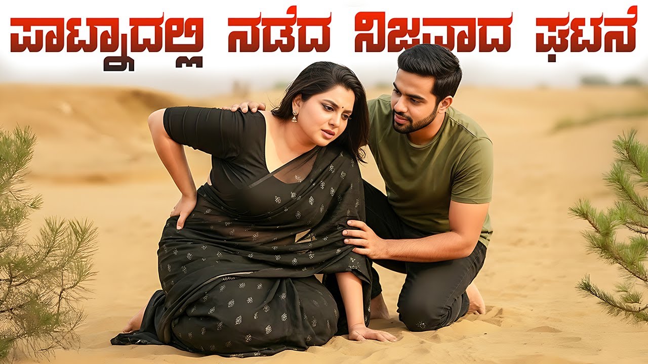 22 ವರ್ಷದ ಯುವಕ 38 ವರ್ಷದ ವಿಧವೆನ ಮದುವೆಯಾದ | ರಾತ್ರಿ 10 ಗಂಟೆಗೆ ಆಕೆಯ ಮುಖವಾಡ ಕಂಡ ಯುವಕ ಶಾಕ್