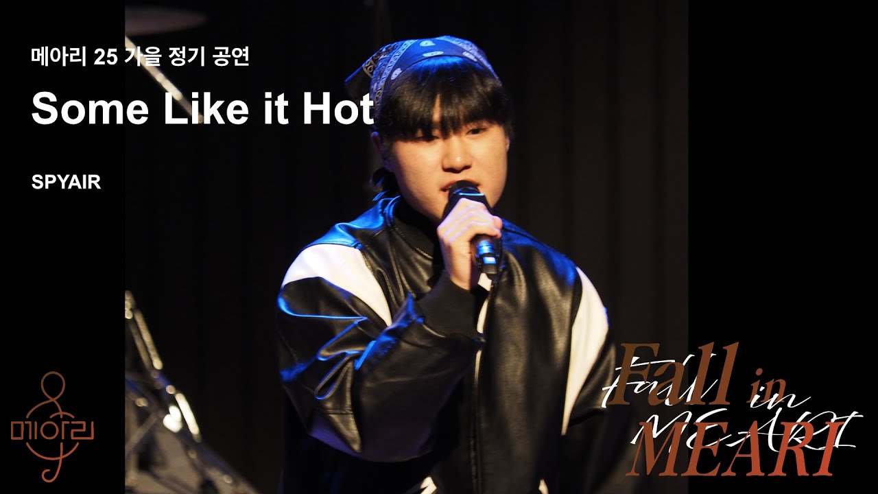 1-7. Some Like it Hot!!(SPYAIR)_2025 메아리 가을 정기공연 