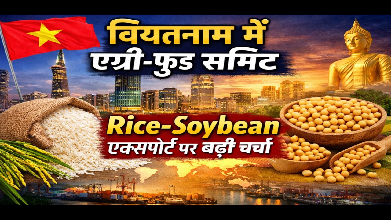 चावल,  चाय,  कॉफी,  काजू किस में है दम? वियतनाम में क्या है सम्भावनाएं? वियतनाम में एग्री-फूड समिट