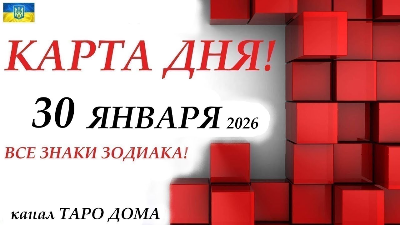 КАРТА ДНЯ 🔴 События дня 30 января 2026 🚀 Цыганский пасьянс - расклад ❗ Все знаки зодиака