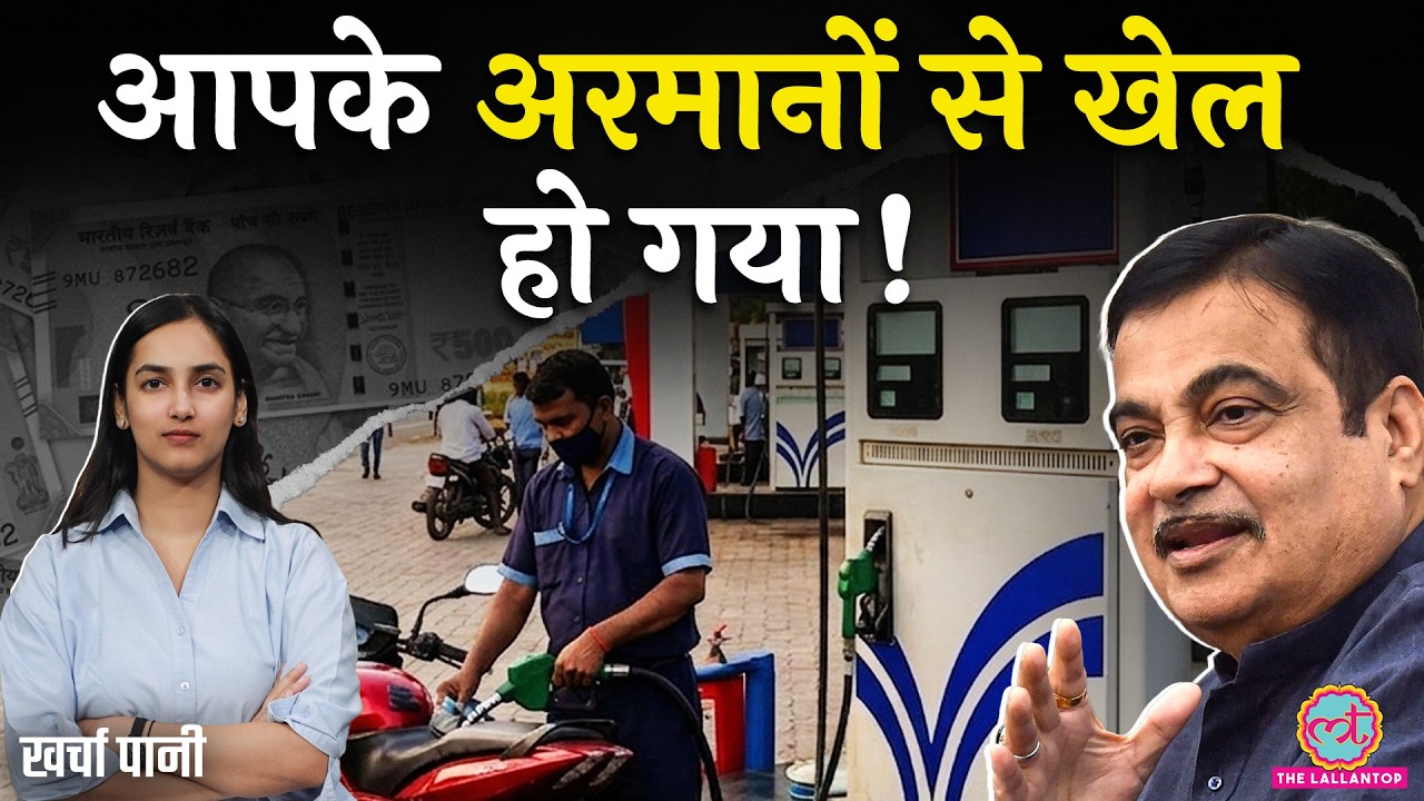 लेना न देना, कौन सा Petrol सस्ता कर दिया? Tax खत्म, 20% से ज़्यादा Ethanol Blending होगी?Kharcha Pani