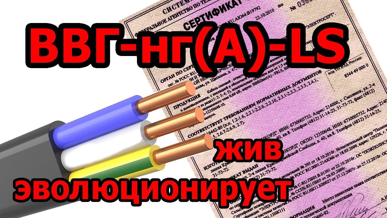 Кабель ВВГ-нг-LS - больше чем нужно знать