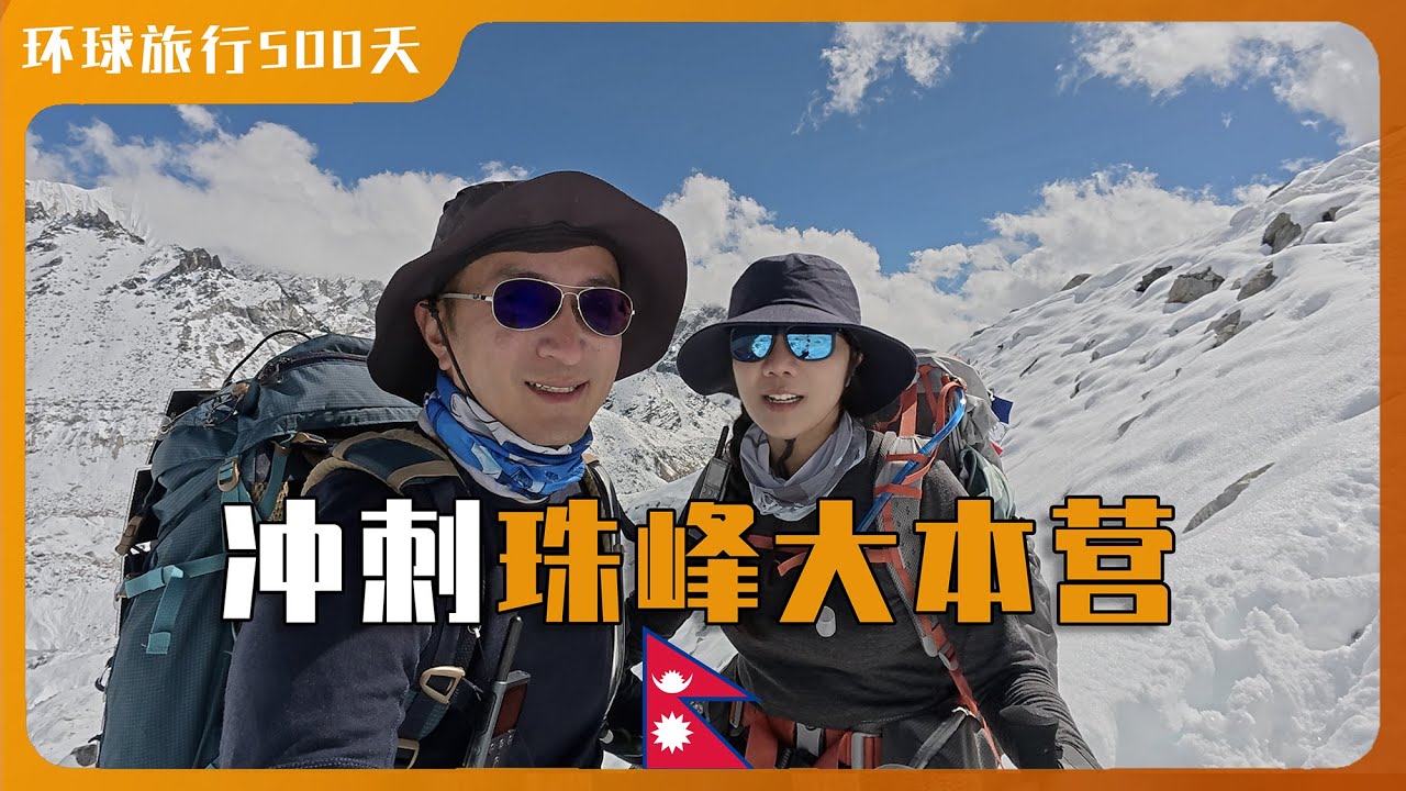 EBC徒步山中第六天 离珠峰大本营还剩一天｜偶遇勇敢穷游世界的年轻人｜为什么我们离开了硅谷｜珠峰大本营旁的客栈中 深刻的人生留言