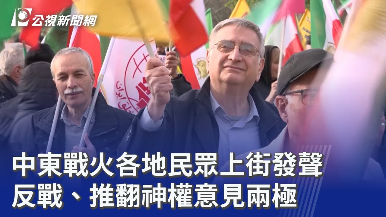 中東戰火各地民眾上街發聲 反戰、推翻神權意見兩極｜20260308 公視晚間新聞