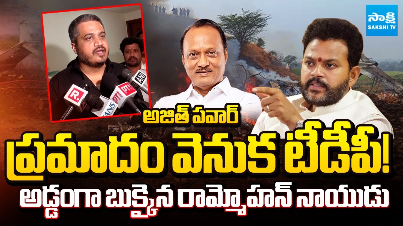 TDP hand Behind Ajit Pawar's Plane Crash Says NCP Leader Rohit Pawar | Ram Mohan Naidu | @SakshiTV