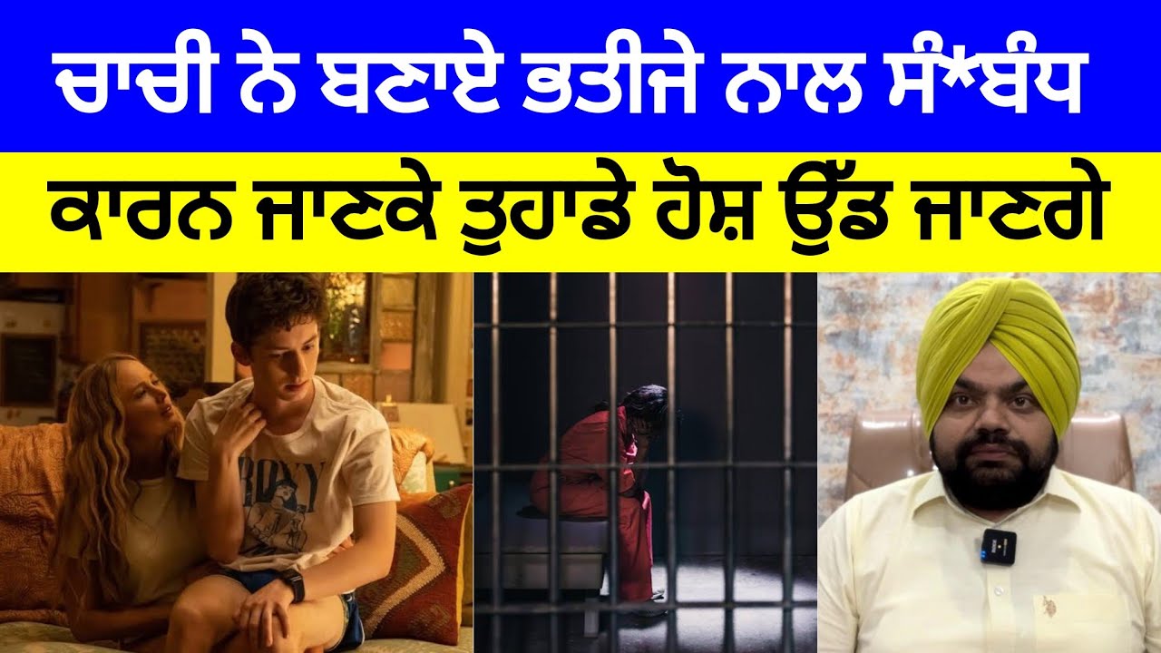 ਪਿਆਰ ਨਹੀਂ ਸੀ ਫੇਰ ਵੀ ਚਾਚੀ ਬਣਾ ਬੈਠੀ ਭਤੀਜੇ ਨਾਲ ਸ਼*ਰੀਰਕ ਸੰਬੰ*ਧ ਪਰ ਕਿਉਂ? Crime Stories in Punjabi