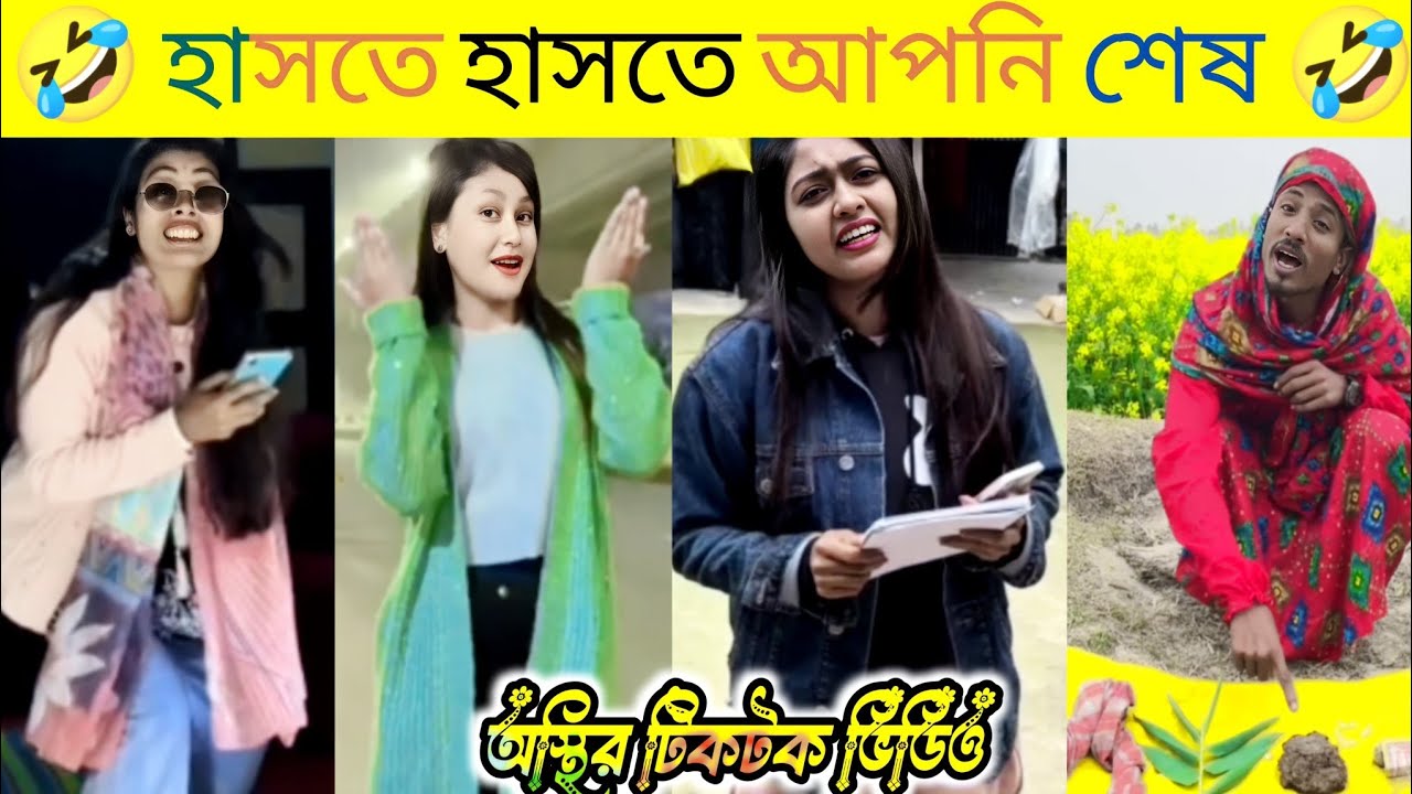 আজ শুধু হাঁসি পর্ব 27 osthir Banglali new TikTok video.. Bangla TikTok 