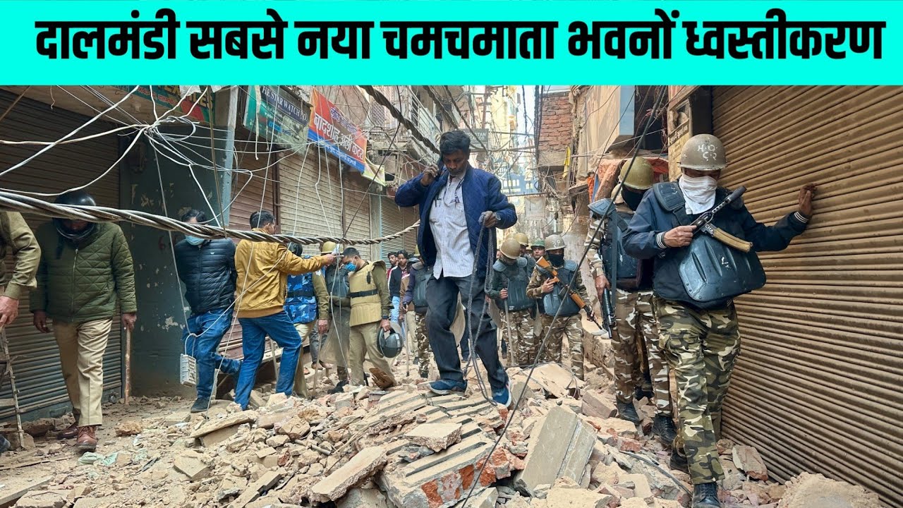 Dalmandi Market Varanasi Demolition Latest Update 2026 ! दालमंडी सबसे नया चमचमाता भवनों ध्वस्तीकरण 