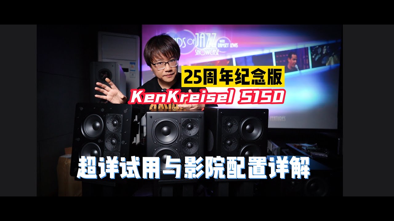 KK家庭影院强在哪？Ken Kreisel S150 25th超详细试用与影院配置详解！