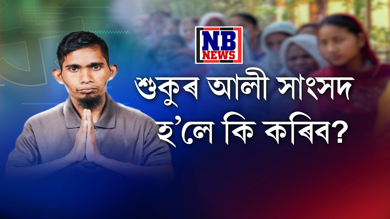 শুকুৰ আলী ধুবুৰীৰ সাংসদ হ’লে কি কৰিব?