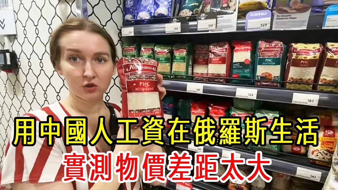 一般中國人工資，在俄羅斯生活到底頂不頂得住？真實物價太意外|#俄羅斯生活 |#異國夫妻 #海外生活
