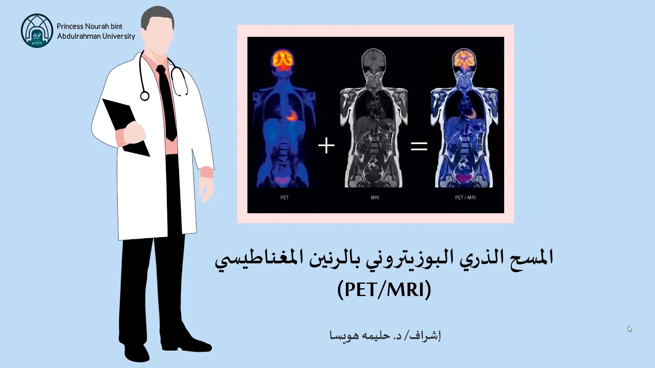 الرنين المغناطيسي بالمسح البوزيتروني PET/MRI