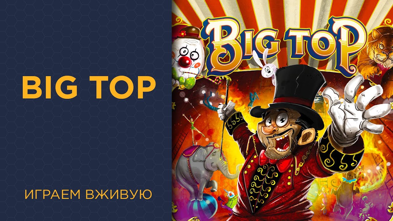 Big Top — Играем вживую