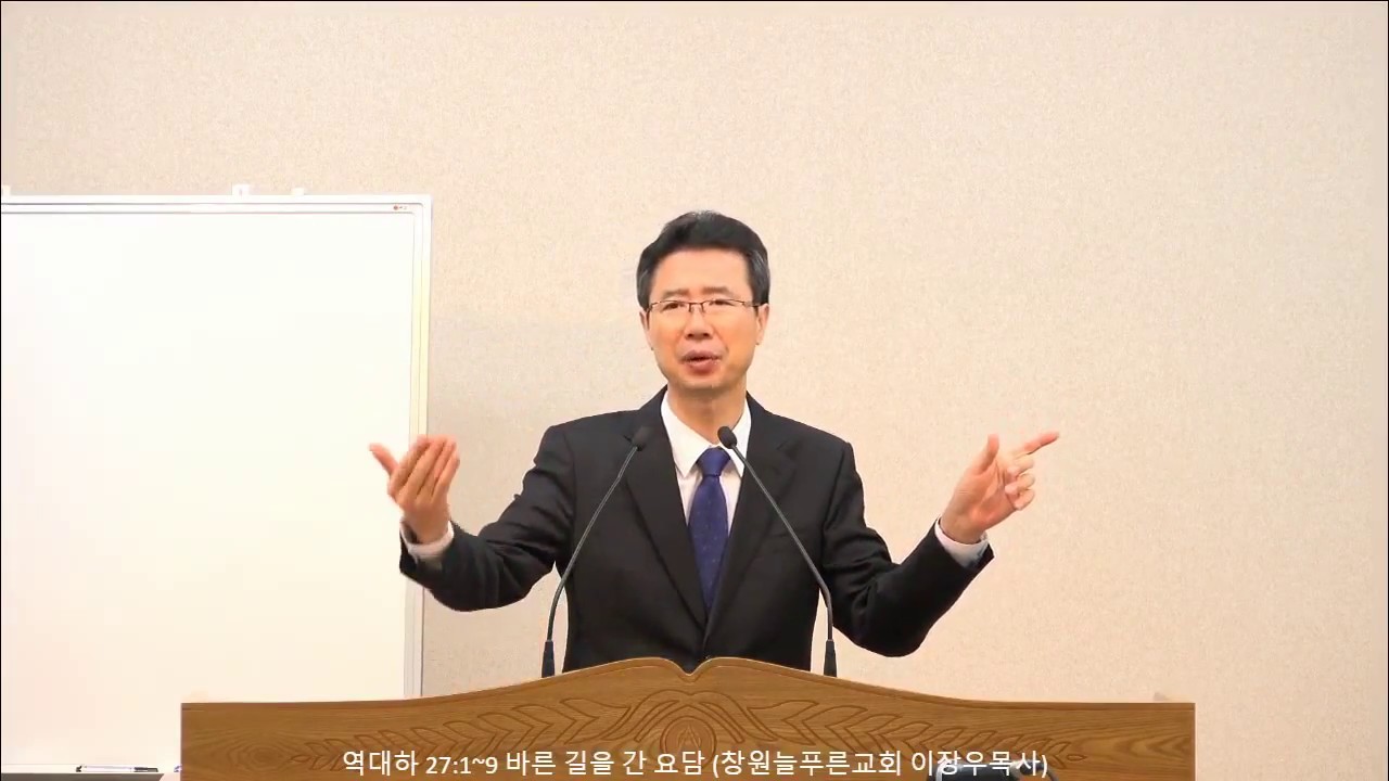 역대하 27:1~9 바른 길을 간 요담 (창원늘푸른교회 이장우목사)