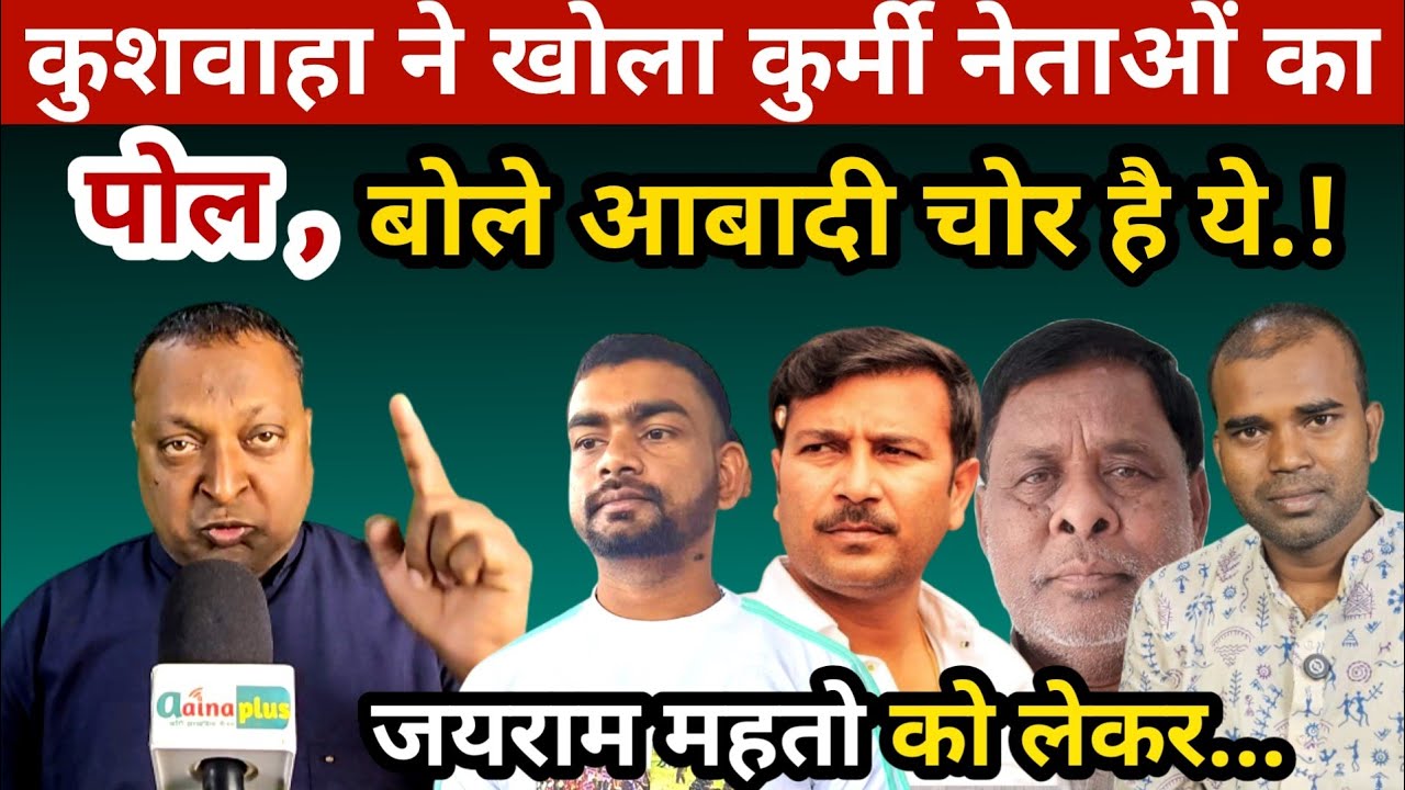 कुशवाहा ने खोला कुर्मी नेताओं का पोल, बोले आबादी चोर है ये.! @aainaplus