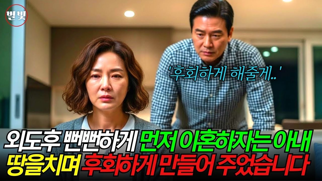 외도를 들키자 뻔뻔하게 먼저 이혼을 요구하는 60대 아내, 남편은 큰 배신감과 충격에 빠지는데