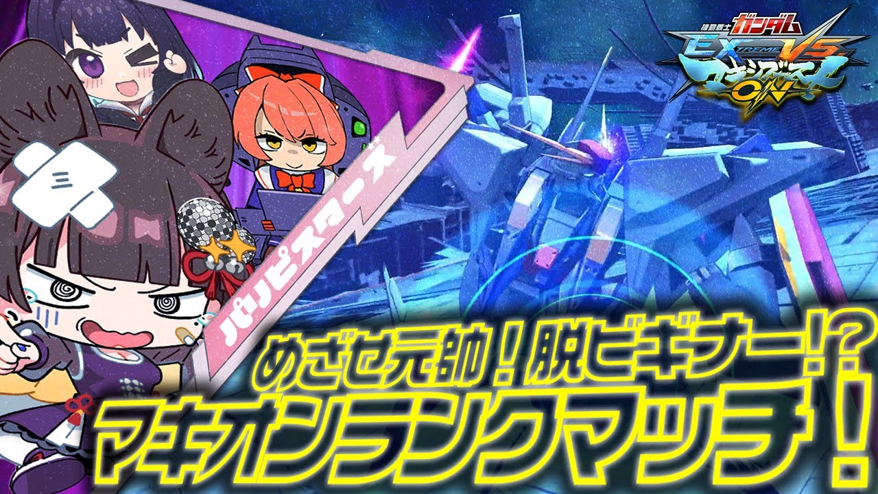 【EXVSMBON】 第二部金プレ編38 パリピがお嬢様とJKと共に元帥めざすコォ～ン(藁) 【Vtuber】