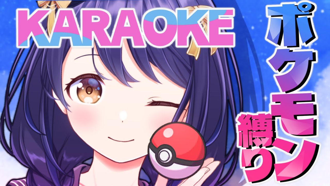 【カラオケ】ポケモンマニアによるポケモンしか歌わない枠【おとなのおねえさん】