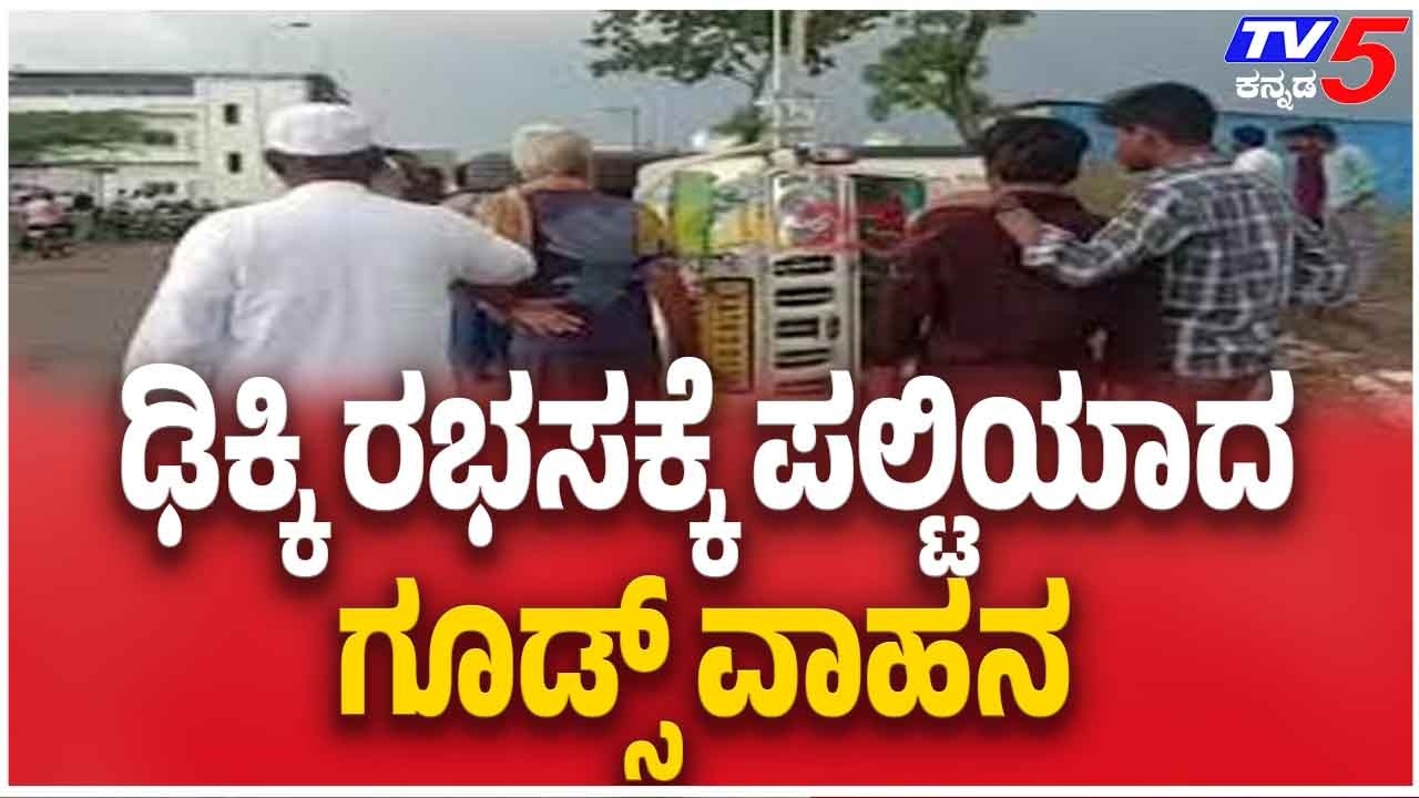 BEO Car Meets With Accident Near Hukkeri | ಢಿಕ್ಕಿ ರಭಸಕ್ಕೆ ಪಲ್ಟಿಯಾದ ಗೂಡ್ಸ್ ವಾಹನ