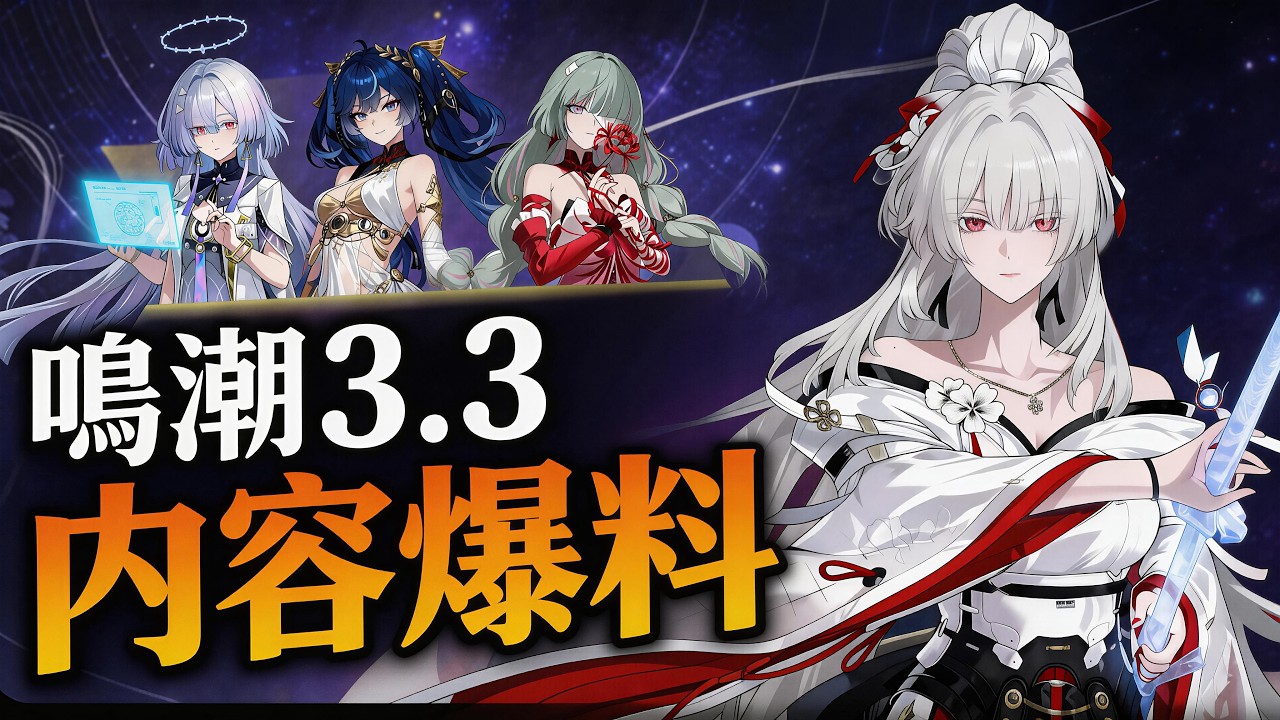 【鳴潮】3.3前瞻爆料！排球少年/生化危機聯動！內存優化！摩托車起飛啦！
