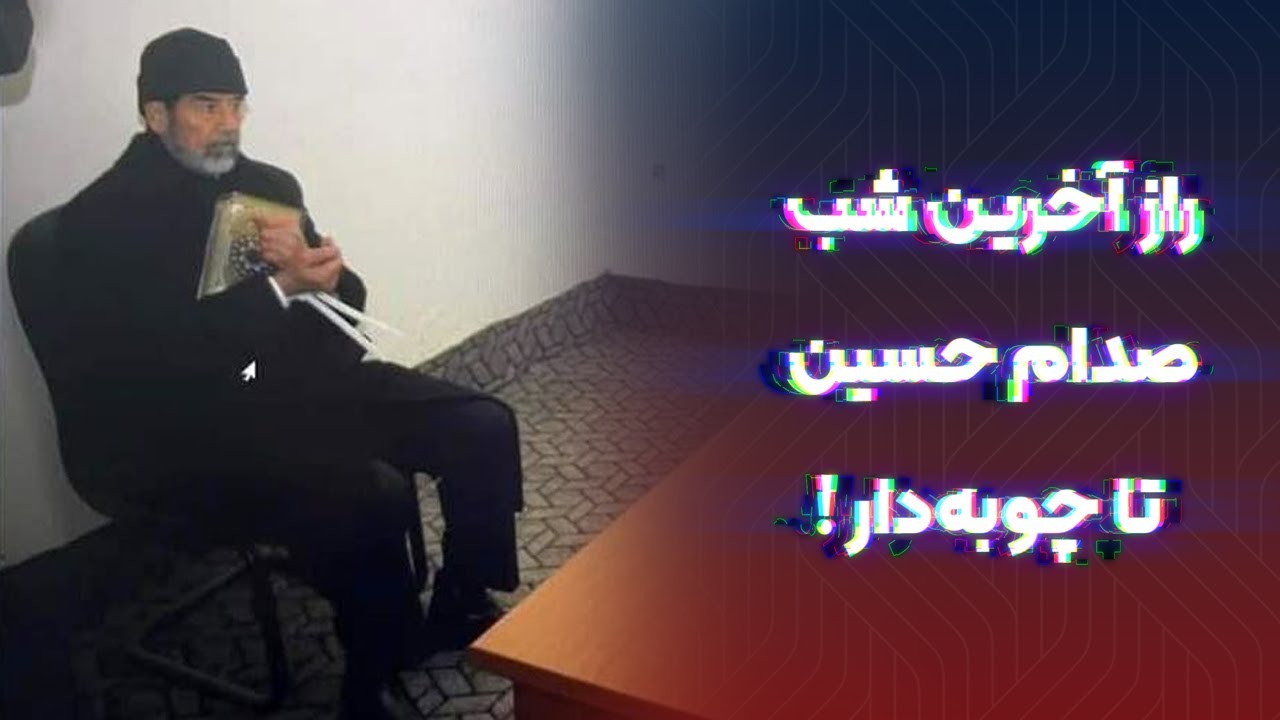 ناگفته‌های 6 ساعت آخر صدام حسین؛ از خواب تا چوبه‌دار!