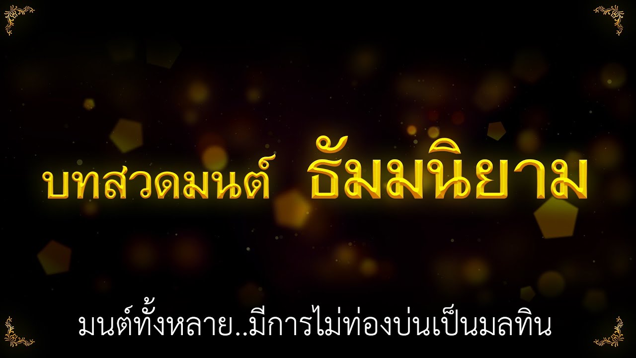 บทสวดมนต์..ธัมมนิยาม + มาติกา + ปัตติทานะคาถา