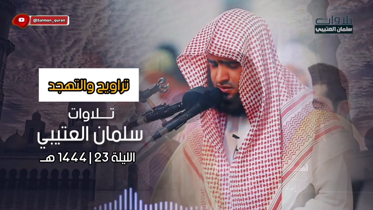 أجمل الليالي التراويح والقيام الليلة الثالثة والعشرون للشيخ سلمان العتيبي 1444 هـ 