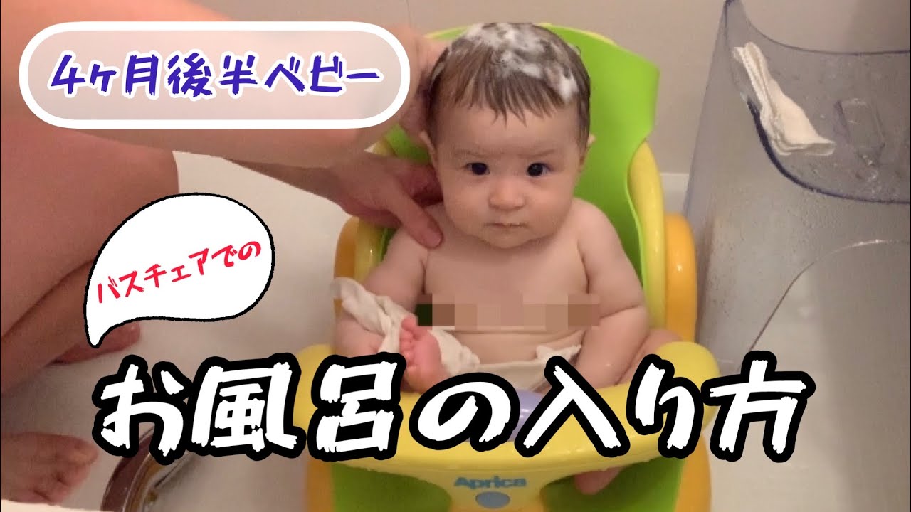 沐浴卒業！バスチェアでのお風呂の入り方【4ヵ月後半ベビー】How to take a bath with a bath chair
