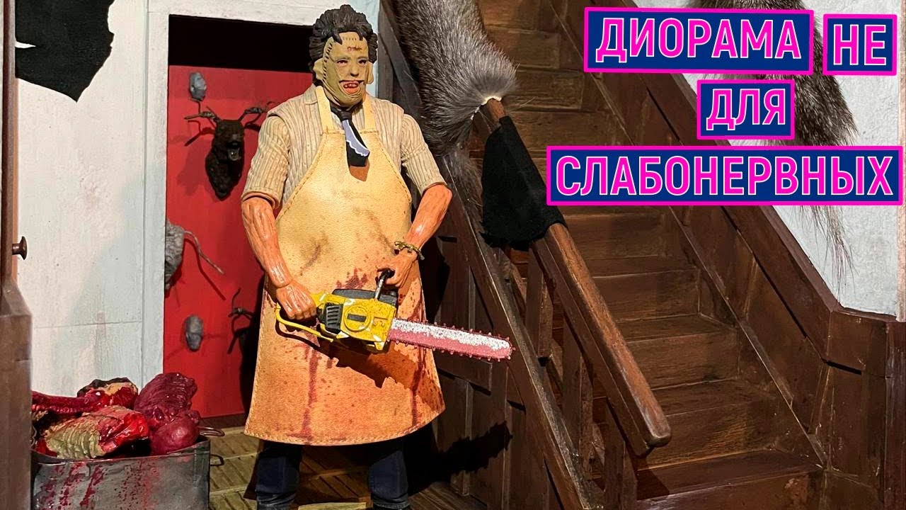 Сделал жуткую диораму Техасская резня бензопилой для фигурки NECA Texas Chainsaw Massacre