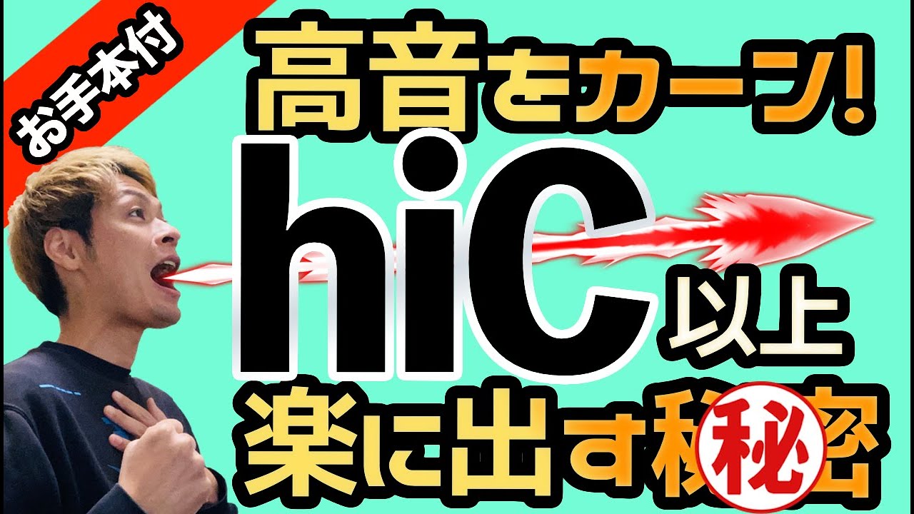 【高い声を強く出す秘密を大公開】ベルティングをマスターしよう！【地声で突き抜ける高音発声】