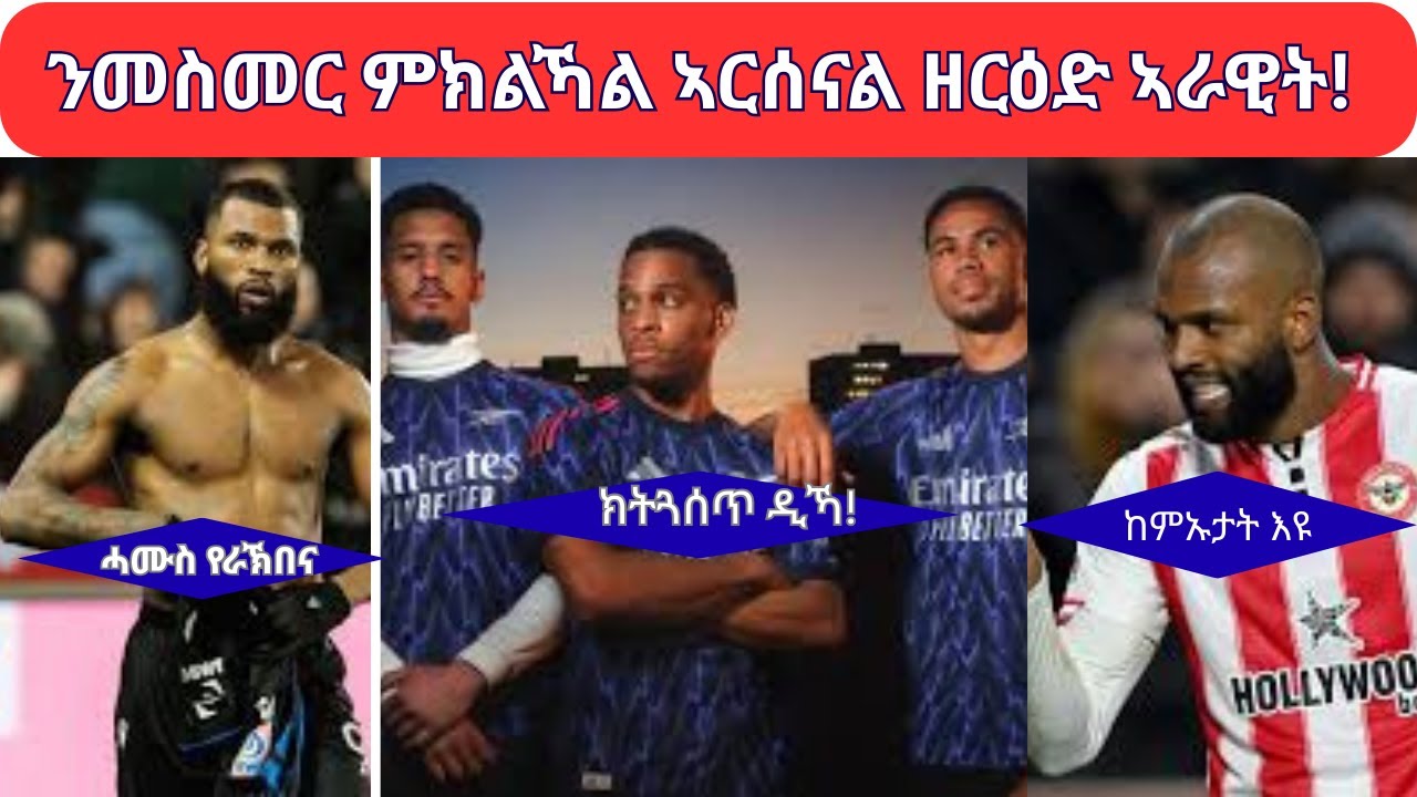 Nega Sports//ንጽኑዕ ዕርዲ ኣርሰናል ዘርዕድ ኣራዊት//