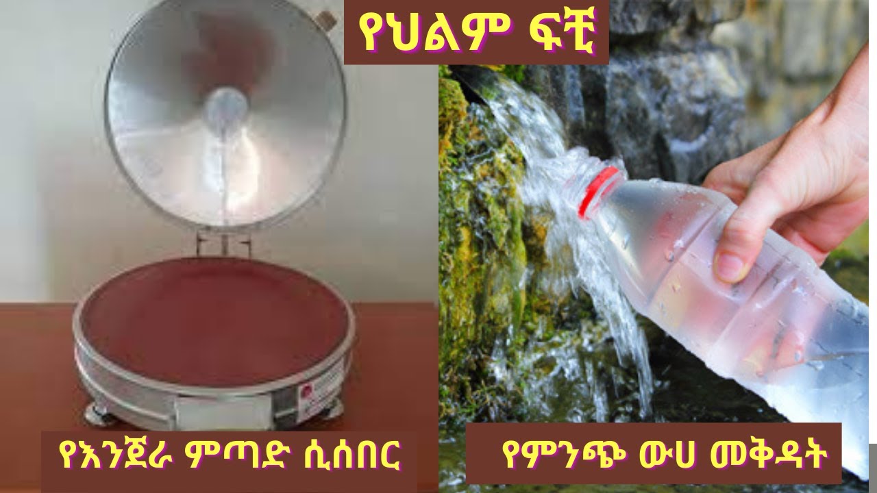 የእንጀራ_ምጣድ_ሲሰበር_÷ የምንጭ_ውሀ_መቅዳት ÷_በቀን_ህልም_ይታያል_እና_ሌሎች