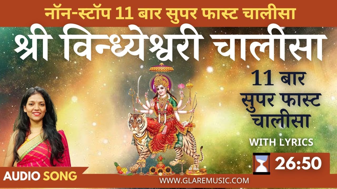 नॉन-स्टॉप सुपर फास्ट श्री विन्ध्येश्वरी चालीसा 11 बार | Non-Stop Superfast Vindhyeshwari Chalisa