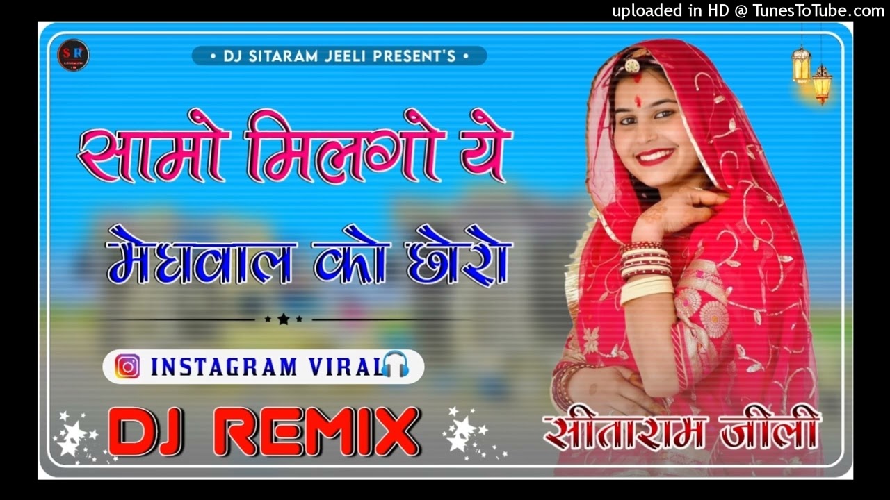 Samo Milgo Meghwal Ko Chhoro Dj Remix !! मेघवाल को छोरो new meghwal song 2026 RiMIX le ghadlo pani