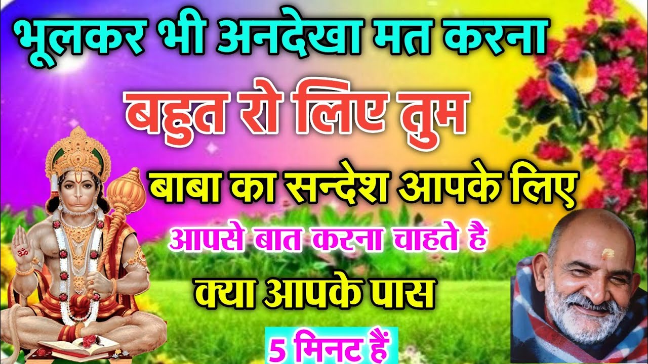 आज का बाबा जी का सन्देश भूलकर भी अनदेखा मत करना | मै अभी तुमसे बात करना चाहता हूं neem karoli baba