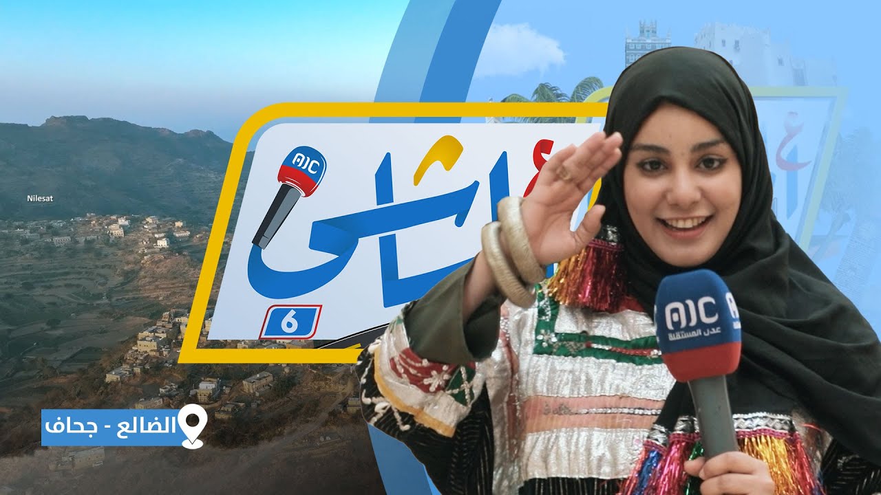 ع الماشي6 | الضالع - جحاف | الحلقة 26