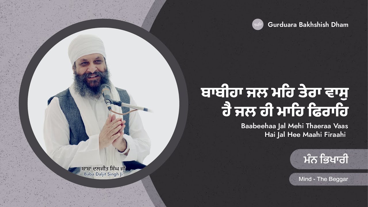 ਮਨ ਭਿਖਾਰੀ | Mind - The Beggar