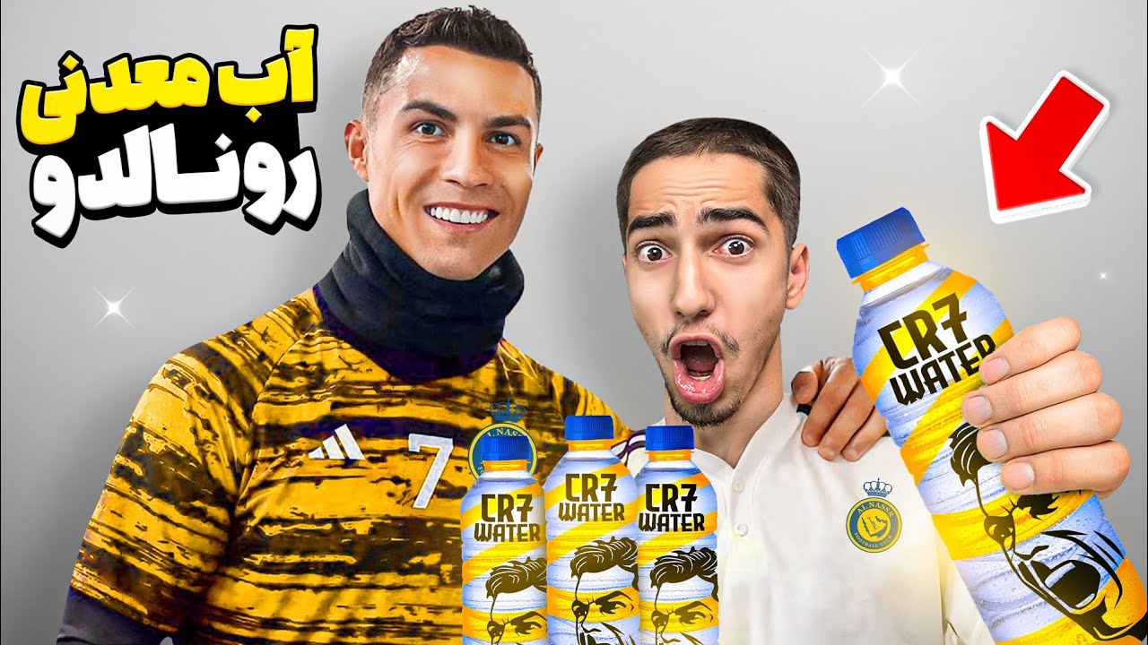 آب رونالدو رو تست کردم 😍⚽