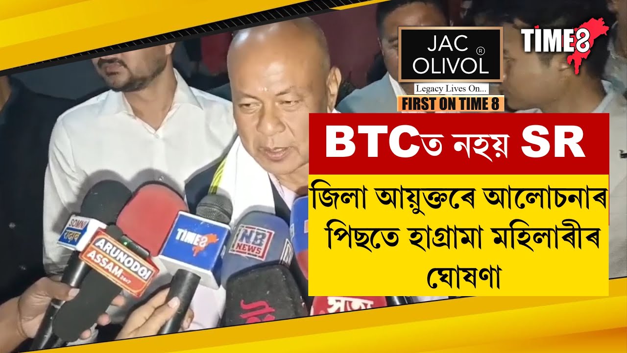 BTCত বন্ধ থাকিব SR প্ৰক্ৰিয়া ! বিটিচি প্ৰধান হাগ্ৰামা মহিলাৰীৰ ডাঙৰ ঘোষণা ।