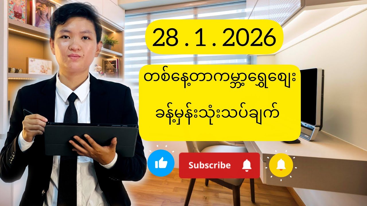 ဇန်နဝါရီလ ၂၈ရက်ဗုဒ္ဓဟူးနေ့အတွက်ကမ္ဘာ့ရွှေစျေးခန့်မှန်းသုံးသပ်ချက်