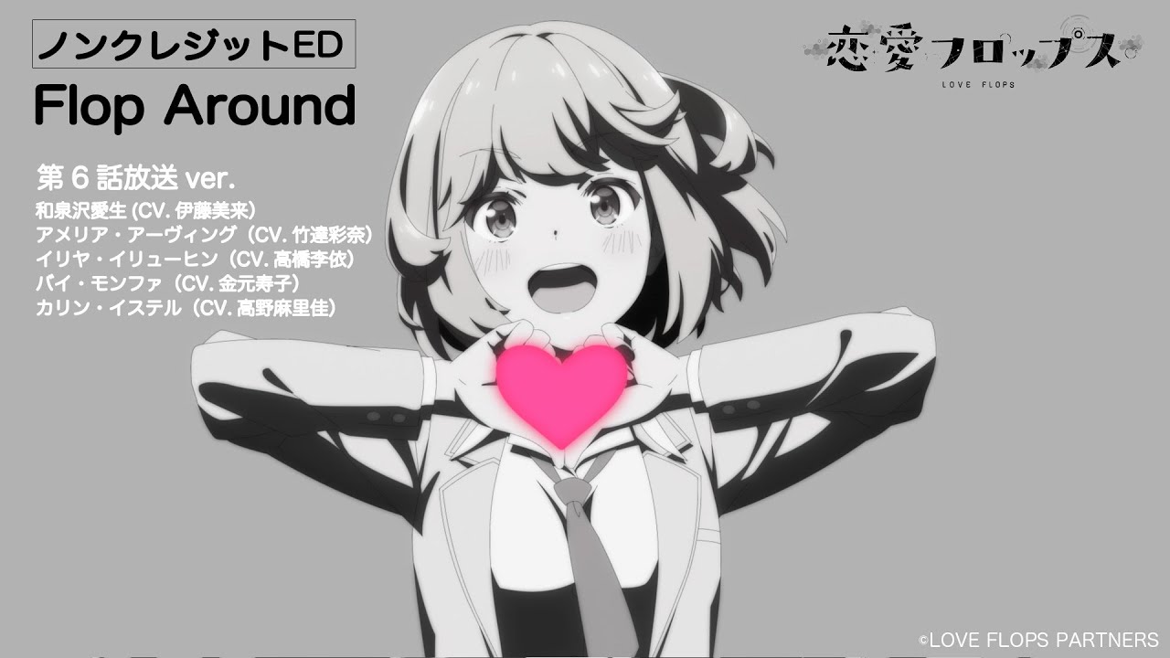 オリジナルTVアニメーション「恋愛フロップス」ノンクレジットエンディング（「Flop Around」）#06