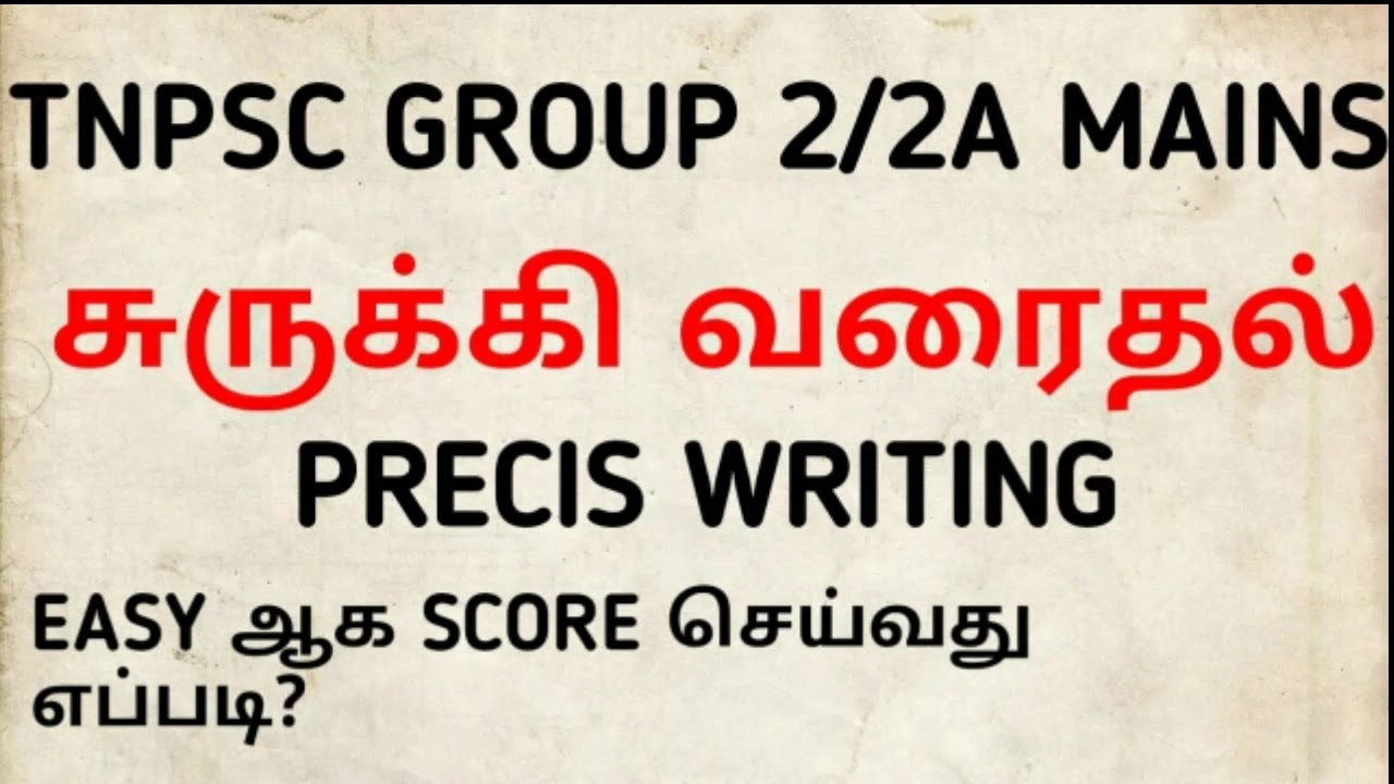 TNPSC GROUP 2/2A MAINS-சுருக்கி வரைதல்(Precis writing)