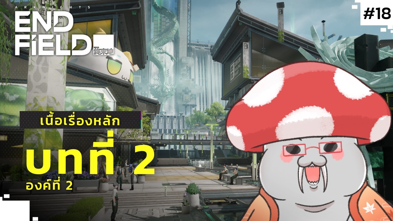 [AKE] วิถีแห่งสายน้ำ - Story Quest | Arknights: Endfield Part.18