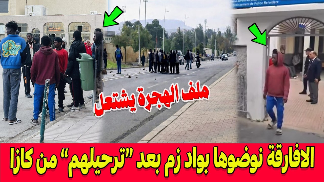 ملف الهجرة يشتعل ..الافارقة لي دارو روينة بالدار البيضاء نوضوها بمدينة 