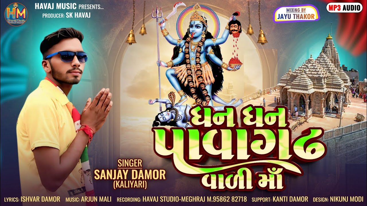Dhan Dhan Pavaghdh Vali Maa ||Sanjay Damor New Song 2025 ||@HavajDigital 