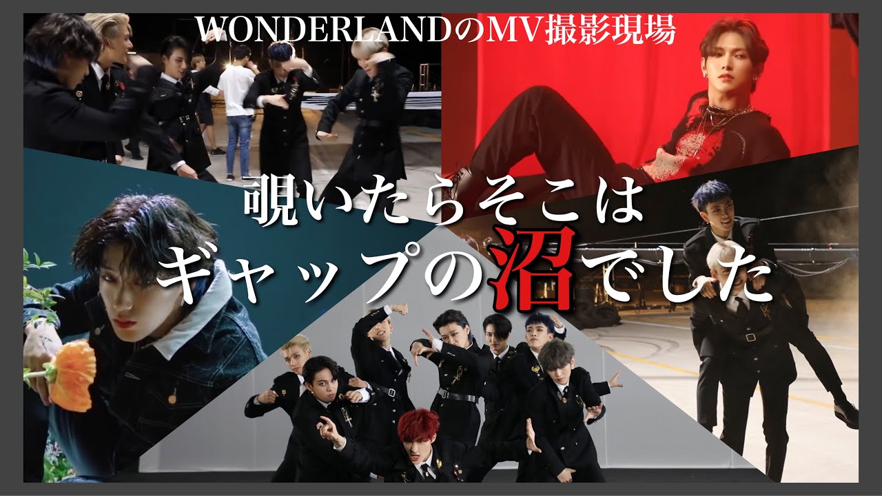 【ATEEZ】MV撮影の裏側､見てみる？【에이티즈/アチズ】【WONDERLAND】